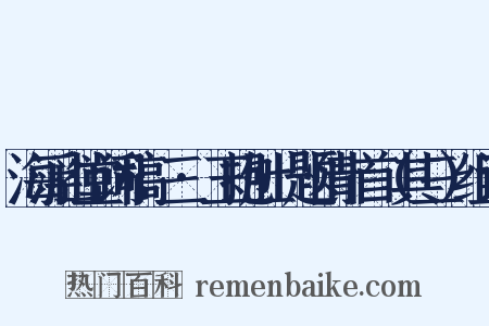 海浮山堂词稿·三·玉抱肚·题情十首（其三）组词是什么意思的图片